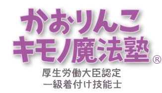 かおりんこキモノ魔法塾®タイトルロゴ